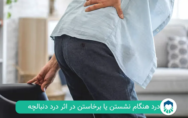 درد هنگام نشستن یا برخاستن در اثر درد دنبالچه | ایران طب مگ