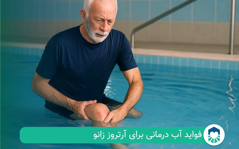 فواید آب درمانی برای آرتروز زانو | ایران طب مگ