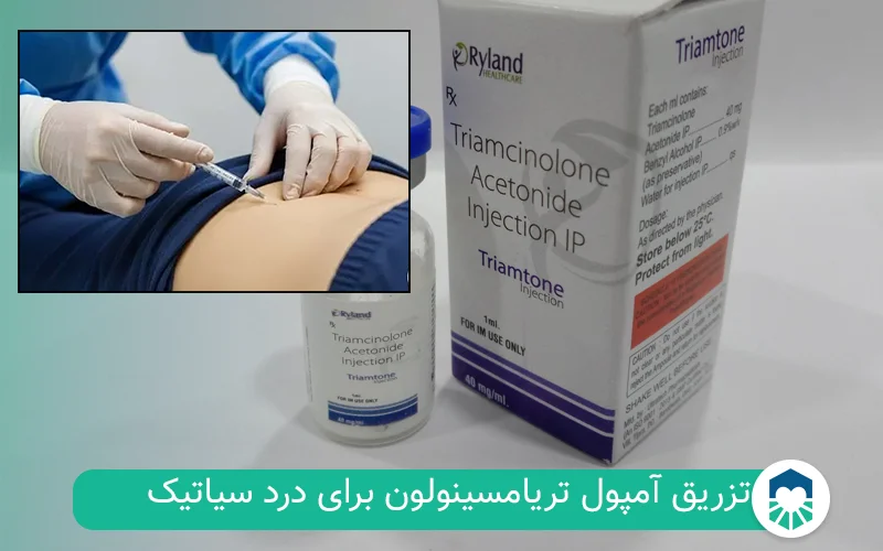 آمپول تریامسینولون برای سیاتیک | ایران طب مگ