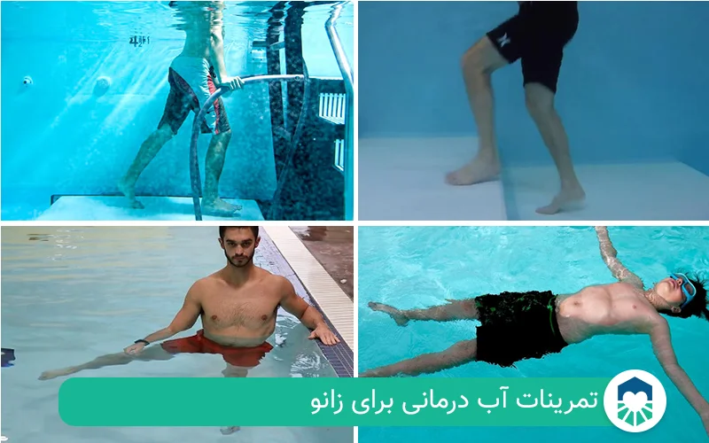 تمرینات آب درمانی برای زانو | ایران طب مگ