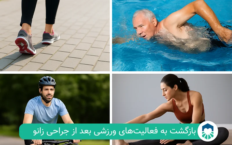 بازگشت به فعالیت بعد از جراحی زانو | ایران طب مگ