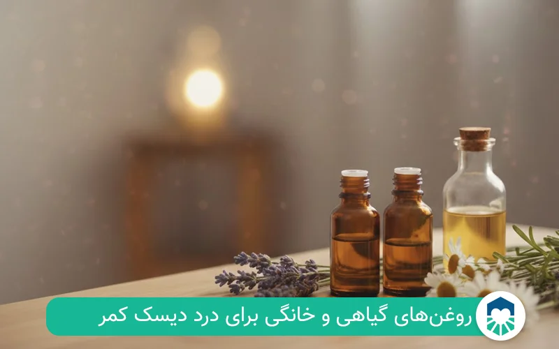 روغن گیاهی برای دیسک کمر | ایران طب مگ