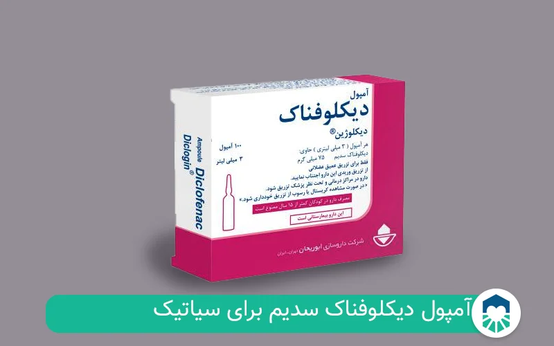 آمپول دیکلوفناک سدیم برای سیاتیک | ایران طب مگ