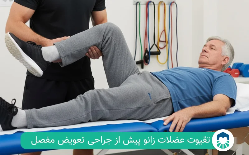 فیزیوتراپی پیش از عمل زانو | ایران طب مگ