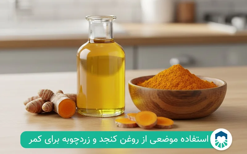 روغن کنجد و زردچوبه برای دیسک کمر | ایران طب مگ