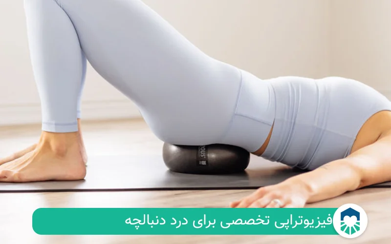 فیزیوتراپی دنبالچه | ایران طب مگ