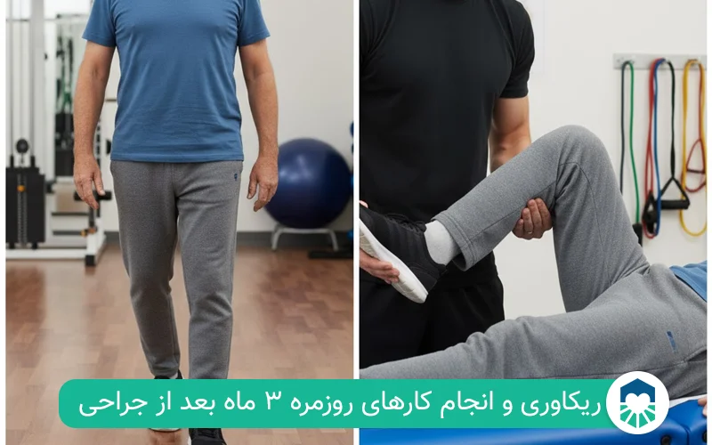 دوره نقاهت جراحی نعویض مفصل زانو | ایران طب مگ