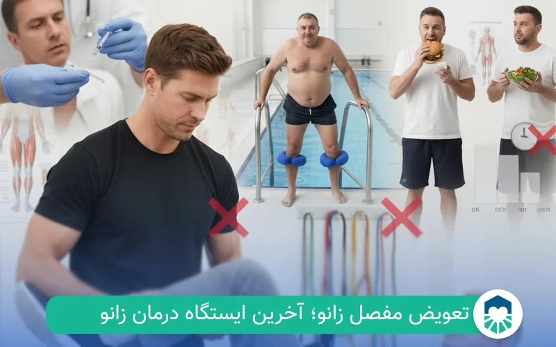 عمل جراحی تعویض مفصل زانو | ایران طب مگ