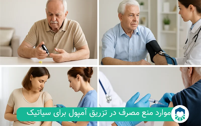 موارد منع مصرف در تزریق آمپول برای سیاتیک | ایران طب مگ