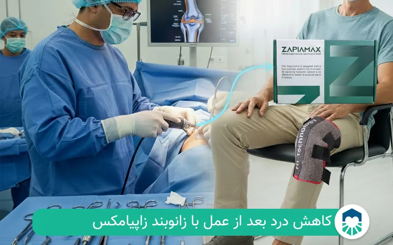 کاهش درد بعد از عمل تعویض مصفل زانو با زانوبند زاپیامکس‌ | ایران طب مگ