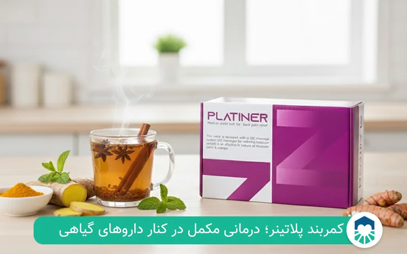 کمربند پلاتینر برای دیسک کمر | ایران طب مگ