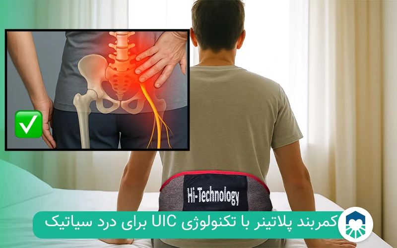 کمربند پلاتینر برای درد سیاتیک | ایران طب مگ