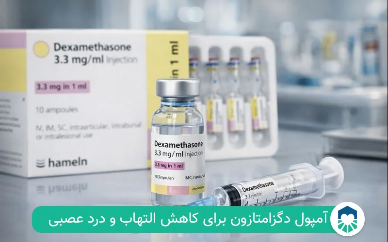 آمپول دگزامتازون چیست؟ | ایران طب مگ