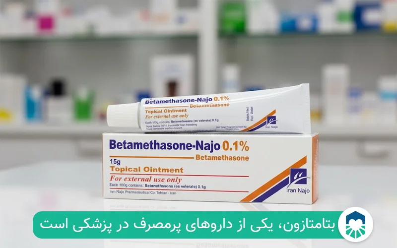 بتامتازون چیست؟ | ایران طب مگ