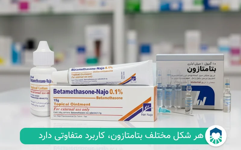 اشکال دارویی بتامتازون | ایران طب مگ