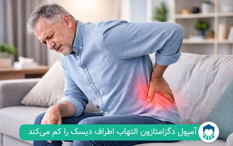 آمپول دگزامتازون برای کمر درد | ایران طب مگ