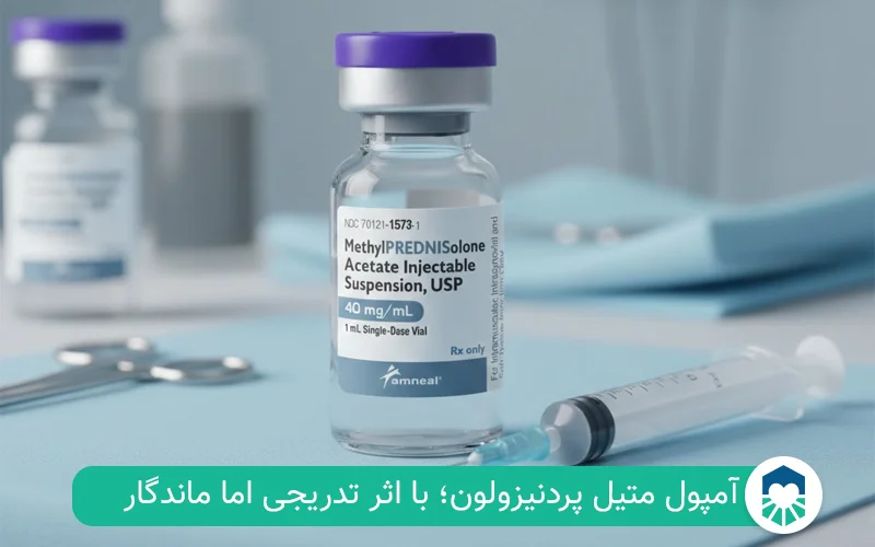 آمپول متیل پردنیزولون چیست؟ | ایران طب مگ