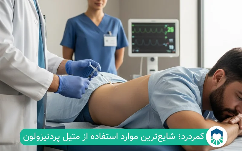 آمپول متیل پردنیزولون برای کمردرد | ایران طب مگ