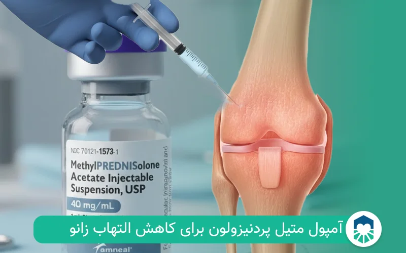 آمپول متیل پردنیزولون برای زانو درد | ایران طب مگ